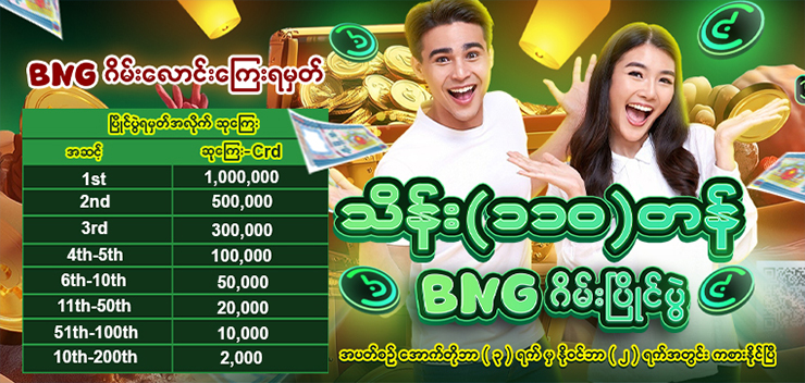 သိန်း ( ၁၁၀ ) တန် BNG ဂိမ်းပြိုင်ပွဲ